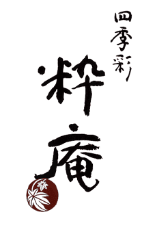 四季彩　粋庵