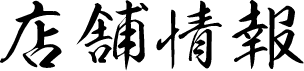 店舗情報