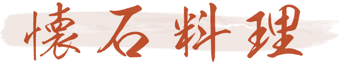 会席料理
